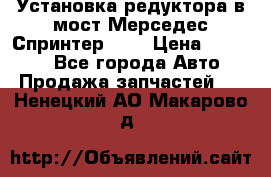 Установка редуктора в мост Мерседес Спринтер 906 › Цена ­ 99 000 - Все города Авто » Продажа запчастей   . Ненецкий АО,Макарово д.